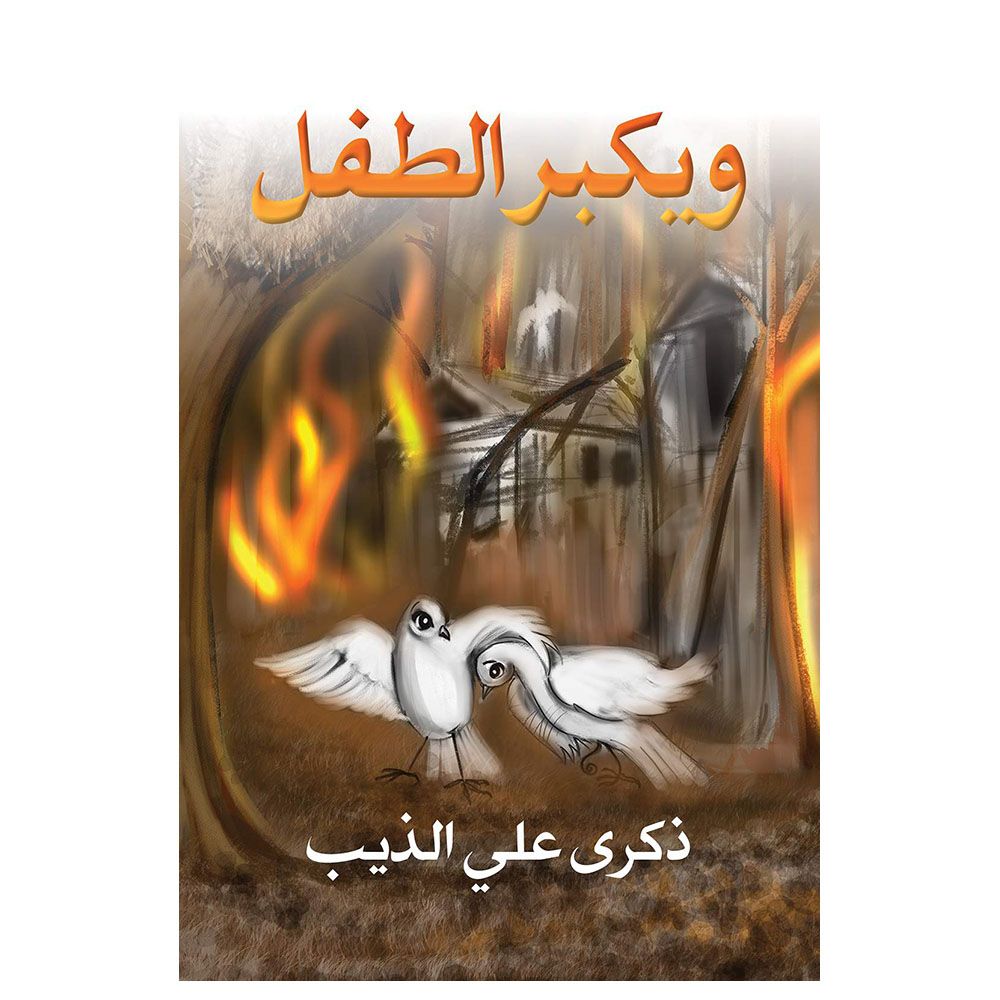 كتاب ويكبر الطفل