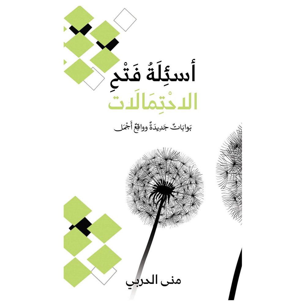 كتاب أسئِلَةُ فَتْحِ الاحْتِمَالَات