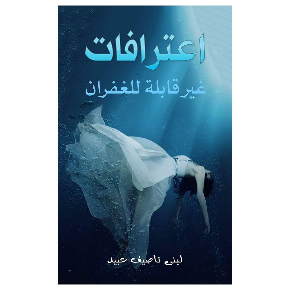 كتاب اعترافات غير قابلة للغفران