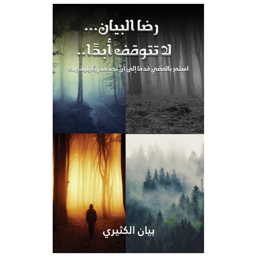  كتاب رضا البيان - لا تتوقف أبدا