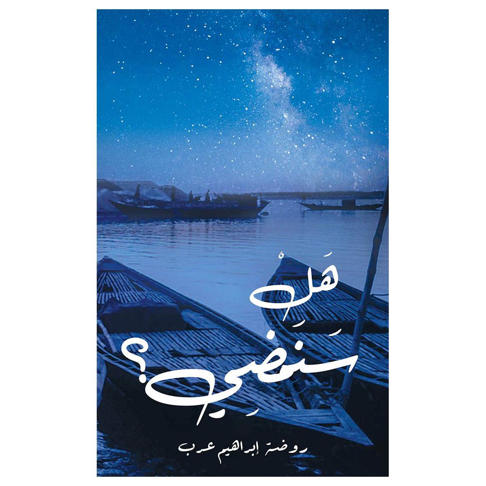 كتاب هل سنمضي؟ 