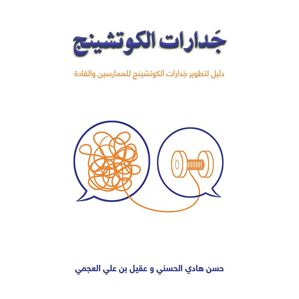 كتاب جدارات الكوتشينج 