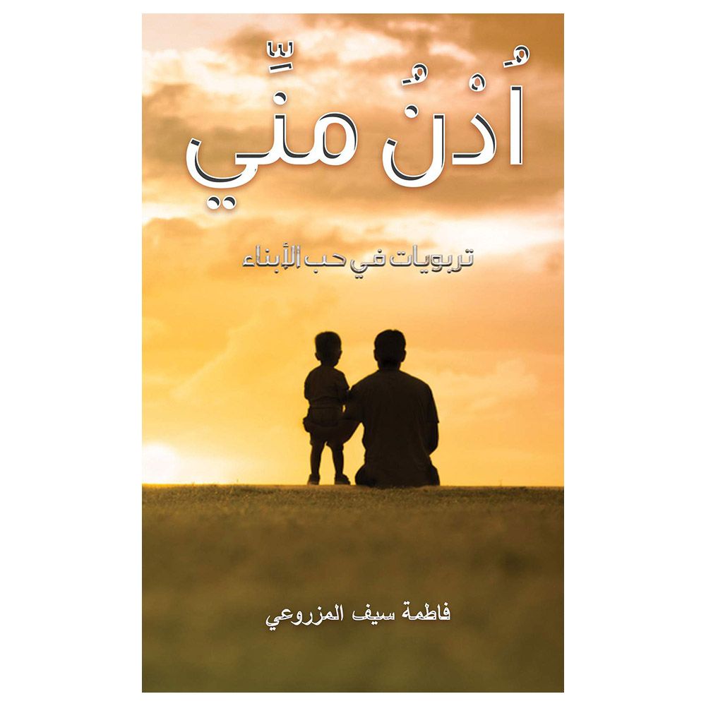 كتاب اُدنُ مني