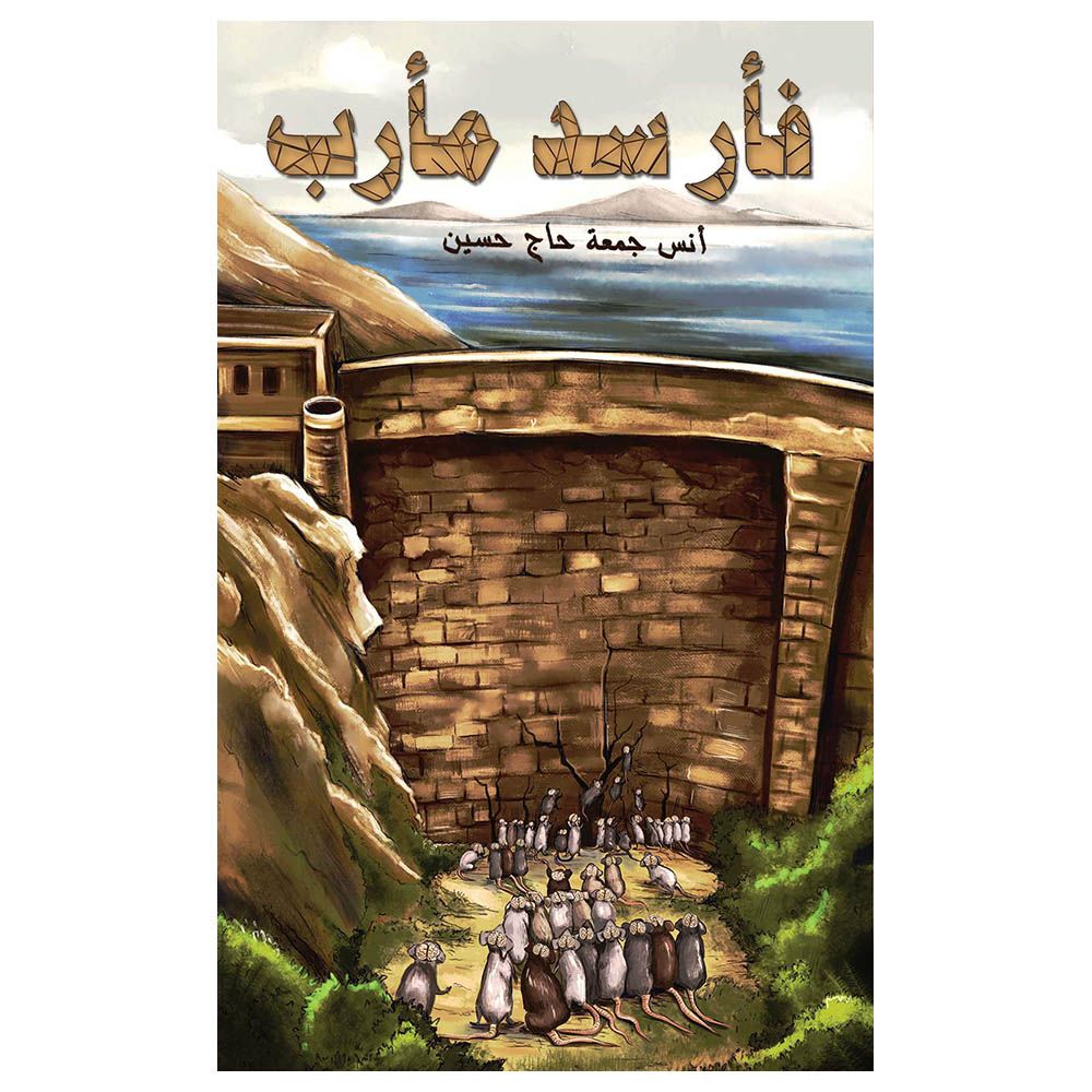 كتاب فأر سد مأرب