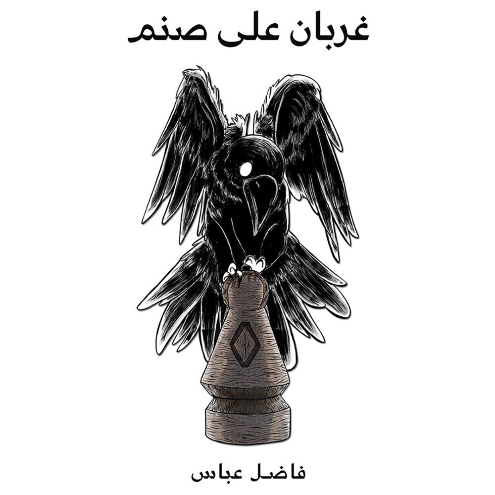 كتاب غربان على صنم