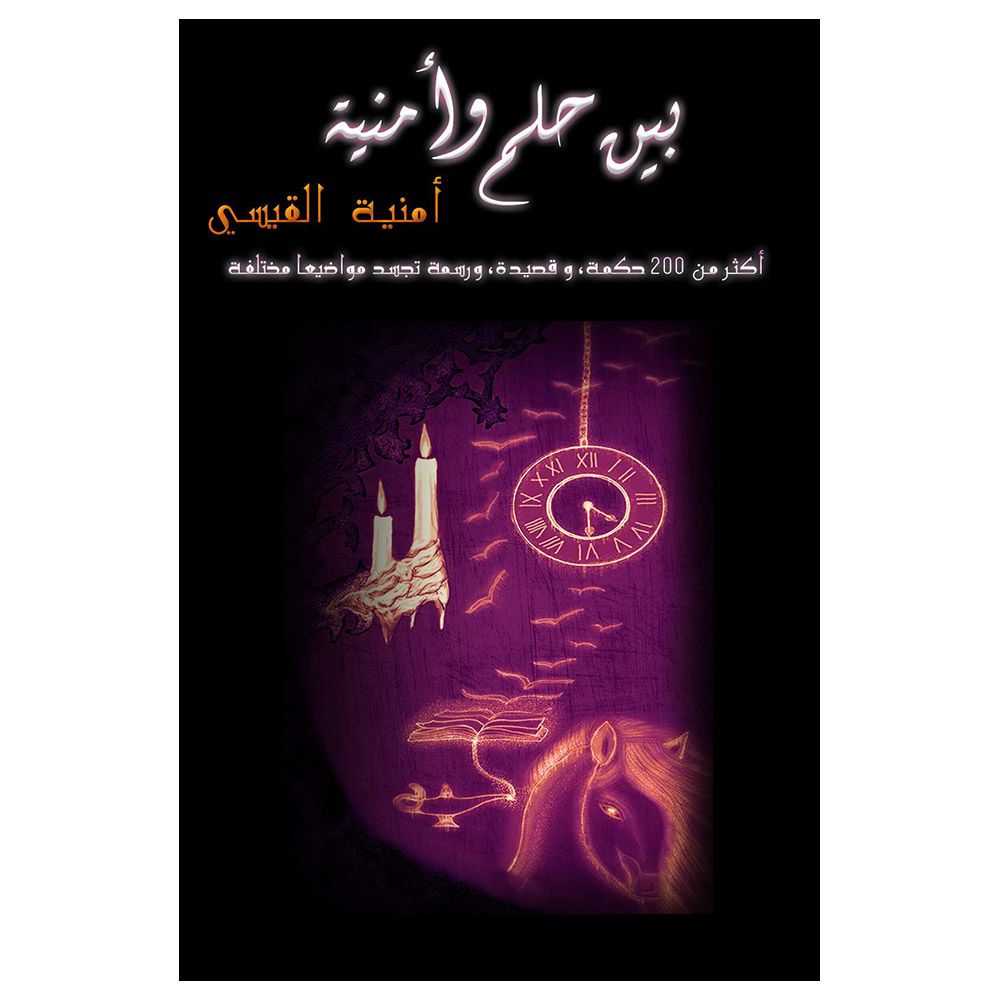 كتاب بين حلم وأمنية