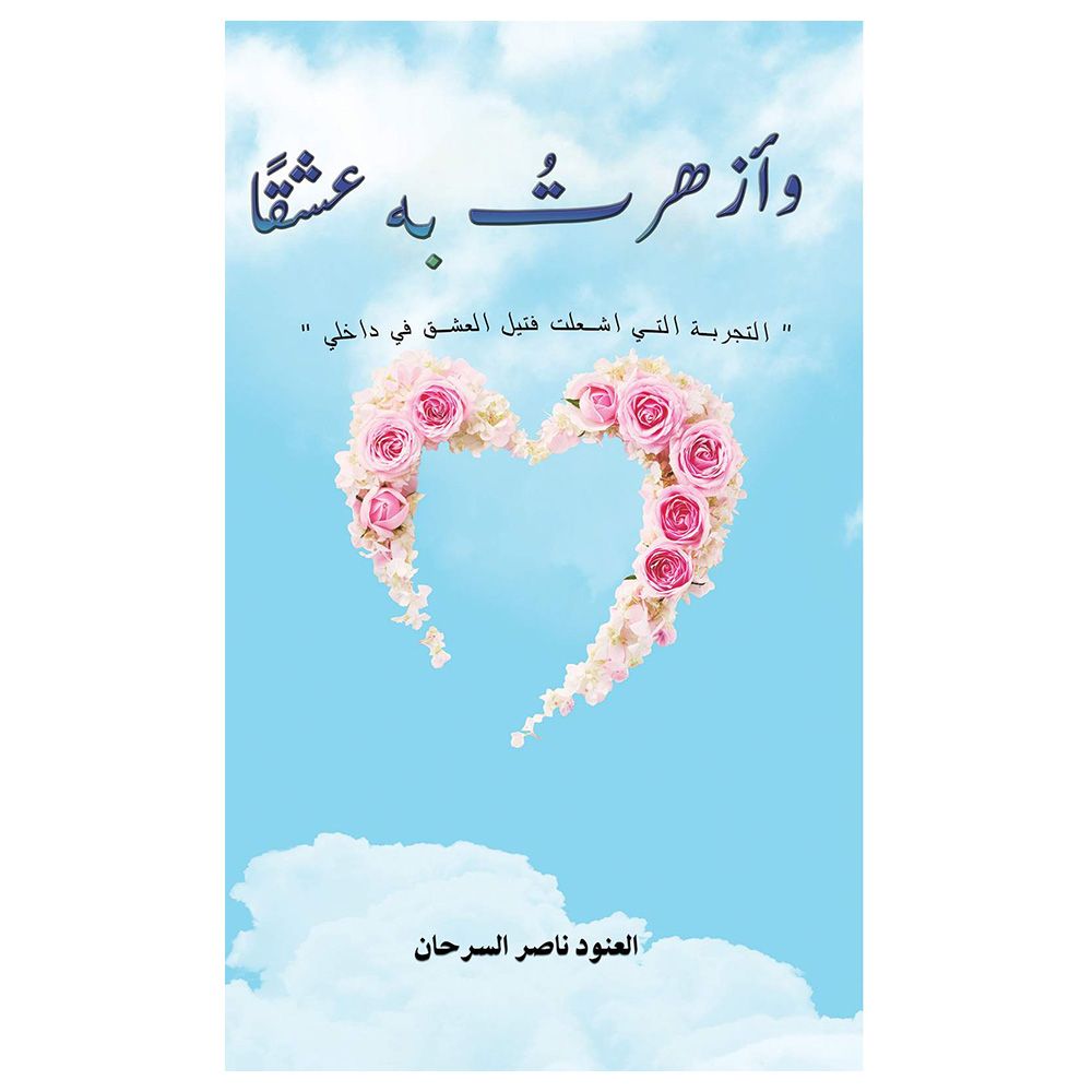 كتاب وأزهرت به عشقاً