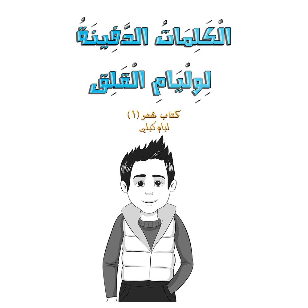 كتاب الكلمات الدفينة لوليام القلق