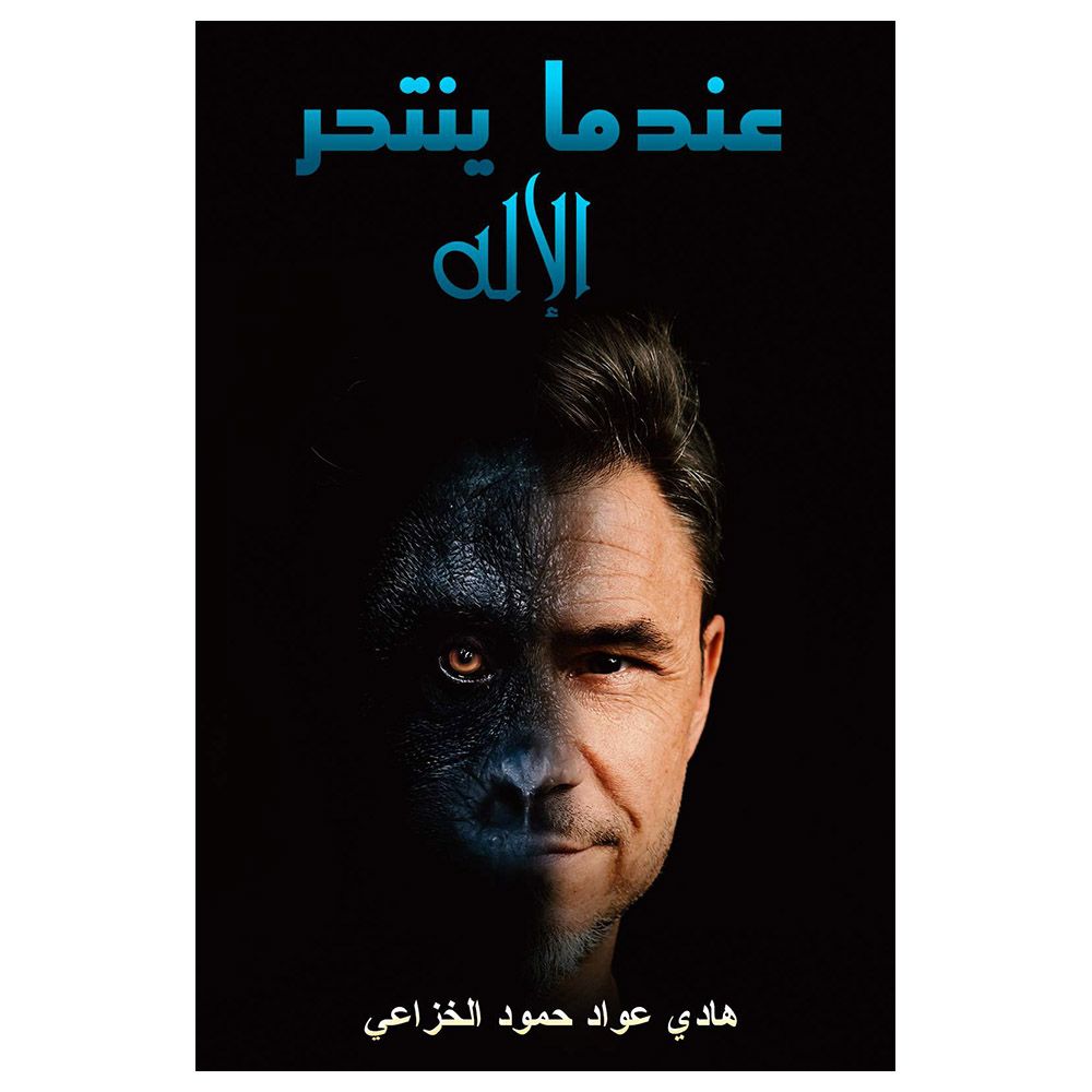 كتاب عندما ينتحر الإله