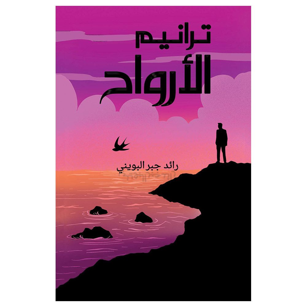 رواية ترانيم الأرواح