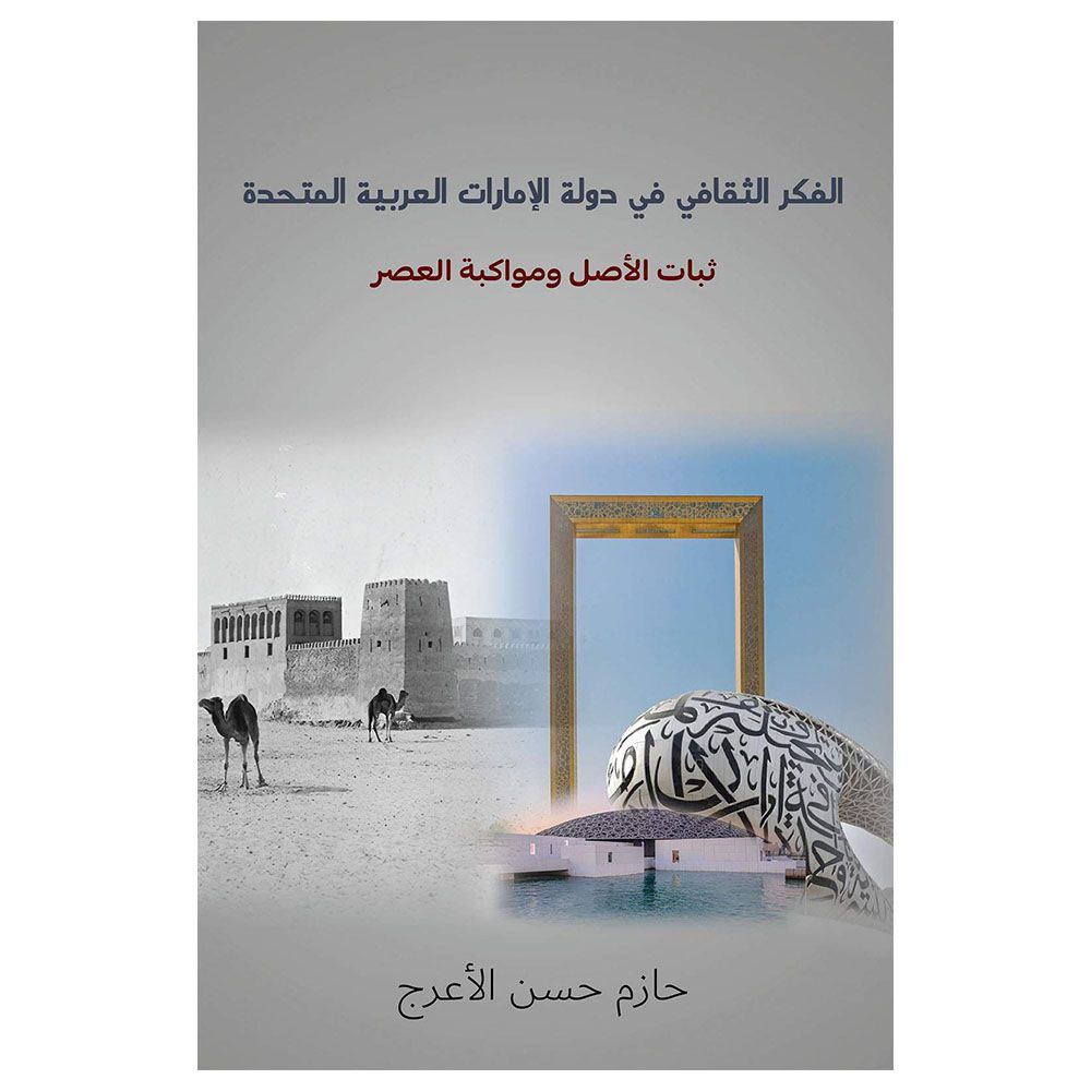 كتاب الفكر الثقافي في دولة الإمارات العربية المتحدة