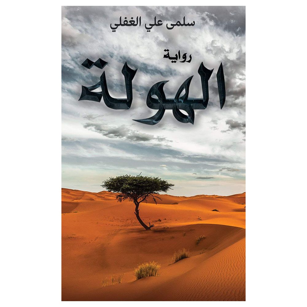 Al Hawla: Fearsome Tales