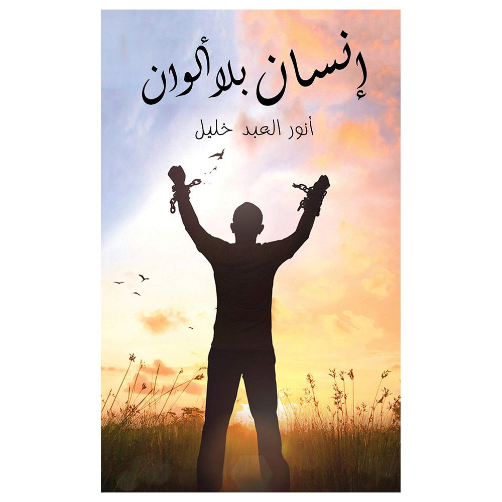 كتاب إنسان بلا ألوان