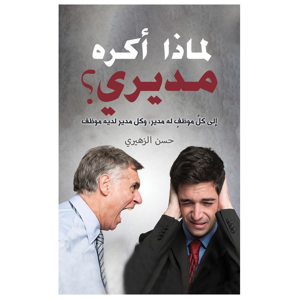  كتاب لماذا اكره مديري؟