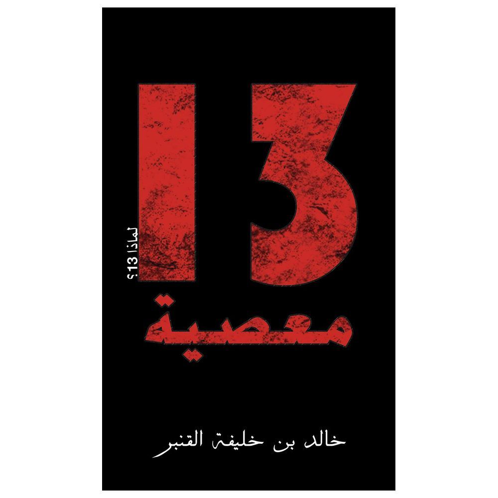  كتاب 13 معصية: العربية