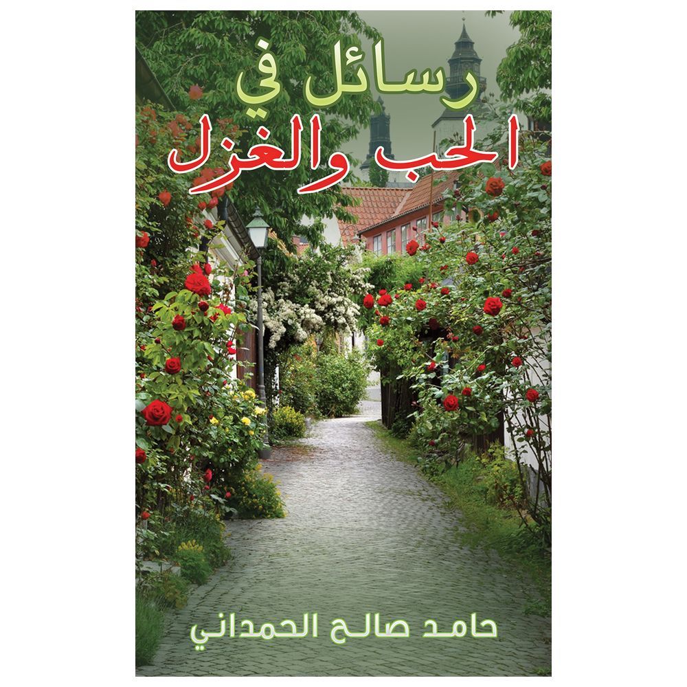  كتاب رسائل في الحب والغزل