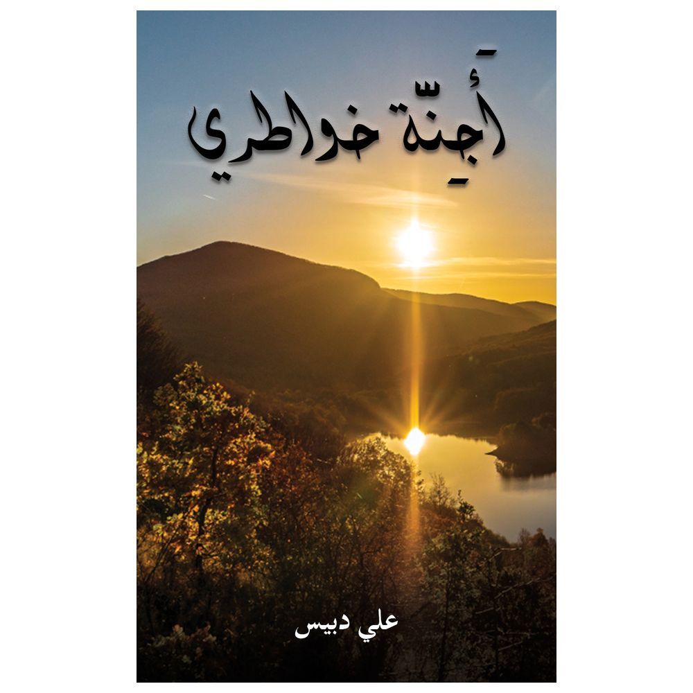  كتاب أجنة خواطري