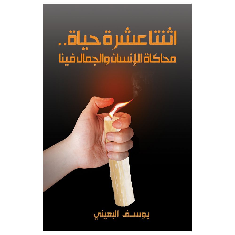  كتاب اثنتا عشرة حياة..