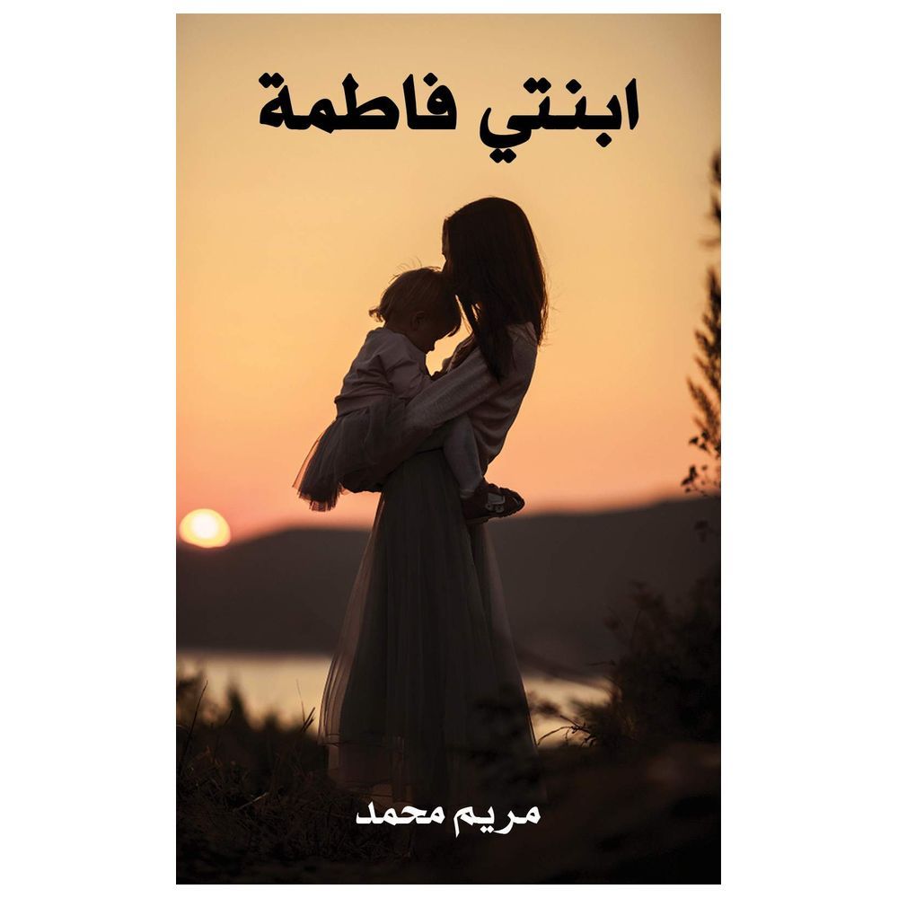  كتاب ابنتي فاطمة