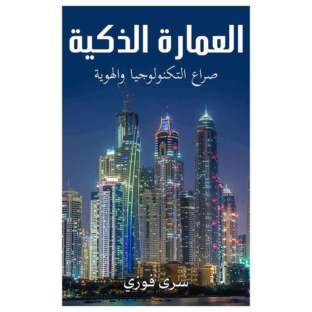 كتاب العمارة الذكية