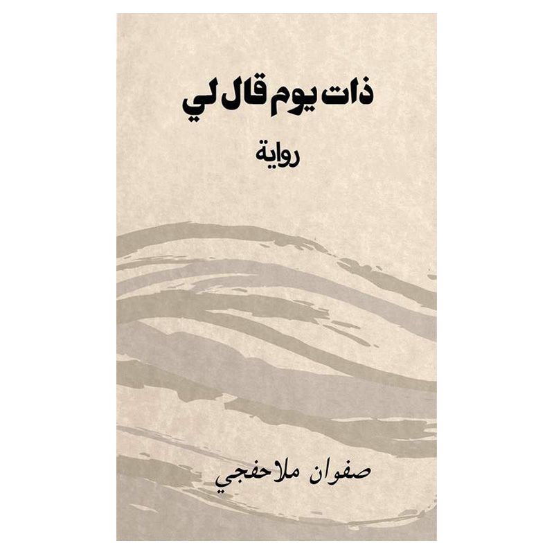 رواية ذاية يوم قال لي