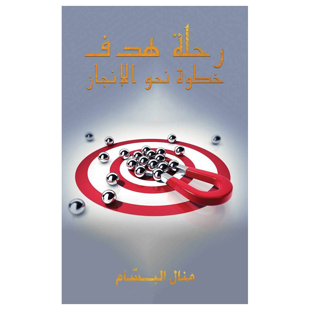 كتاب رحلة هدف: خطوة نحو الإنجاز