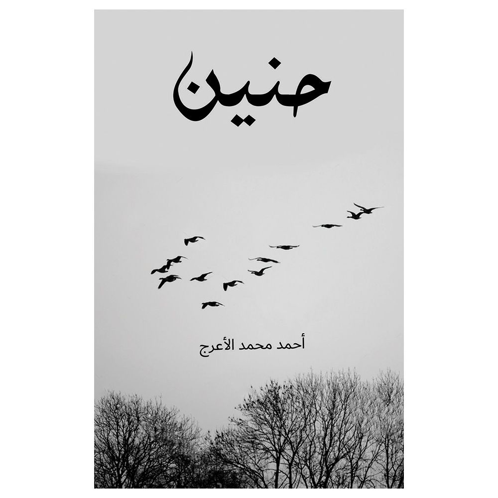 كتاب حنين