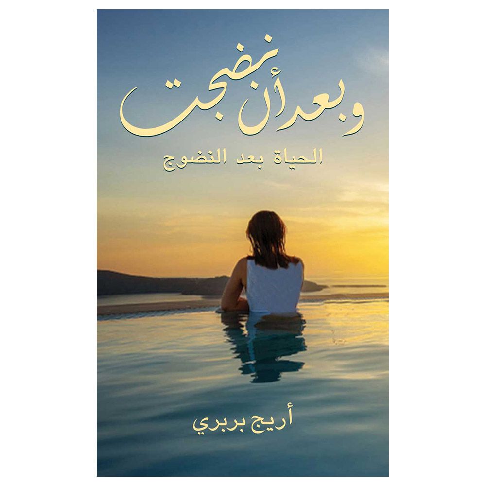 كتاب وبعد أن نضجت