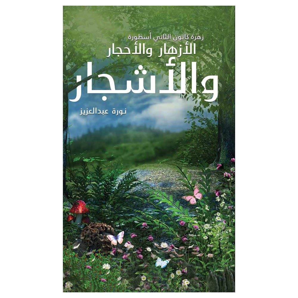 كتاب زهرة كانون الثاني أسطورة الأزهار والأحجار والأشجار