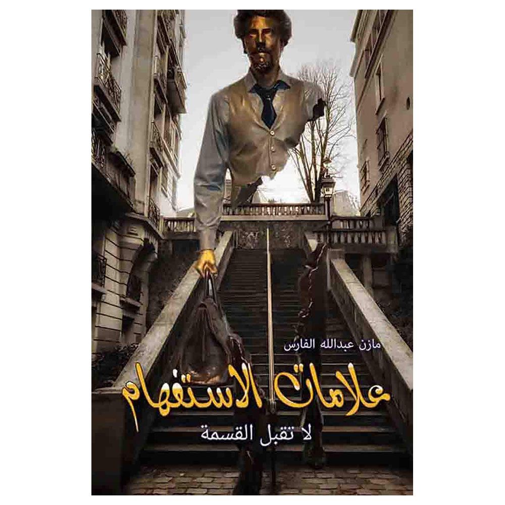 كتاب علامات الاستفهام لا تقبل القسمة