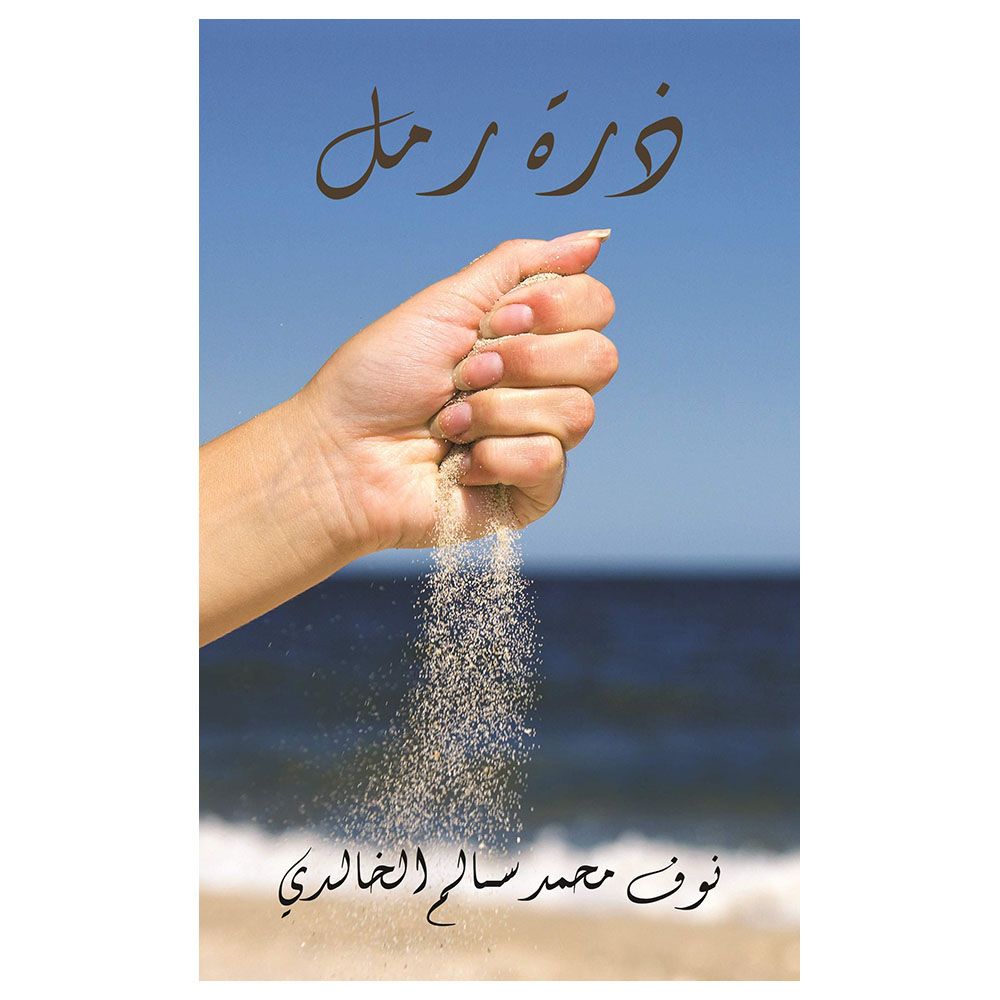 كتاب ذرة رمل