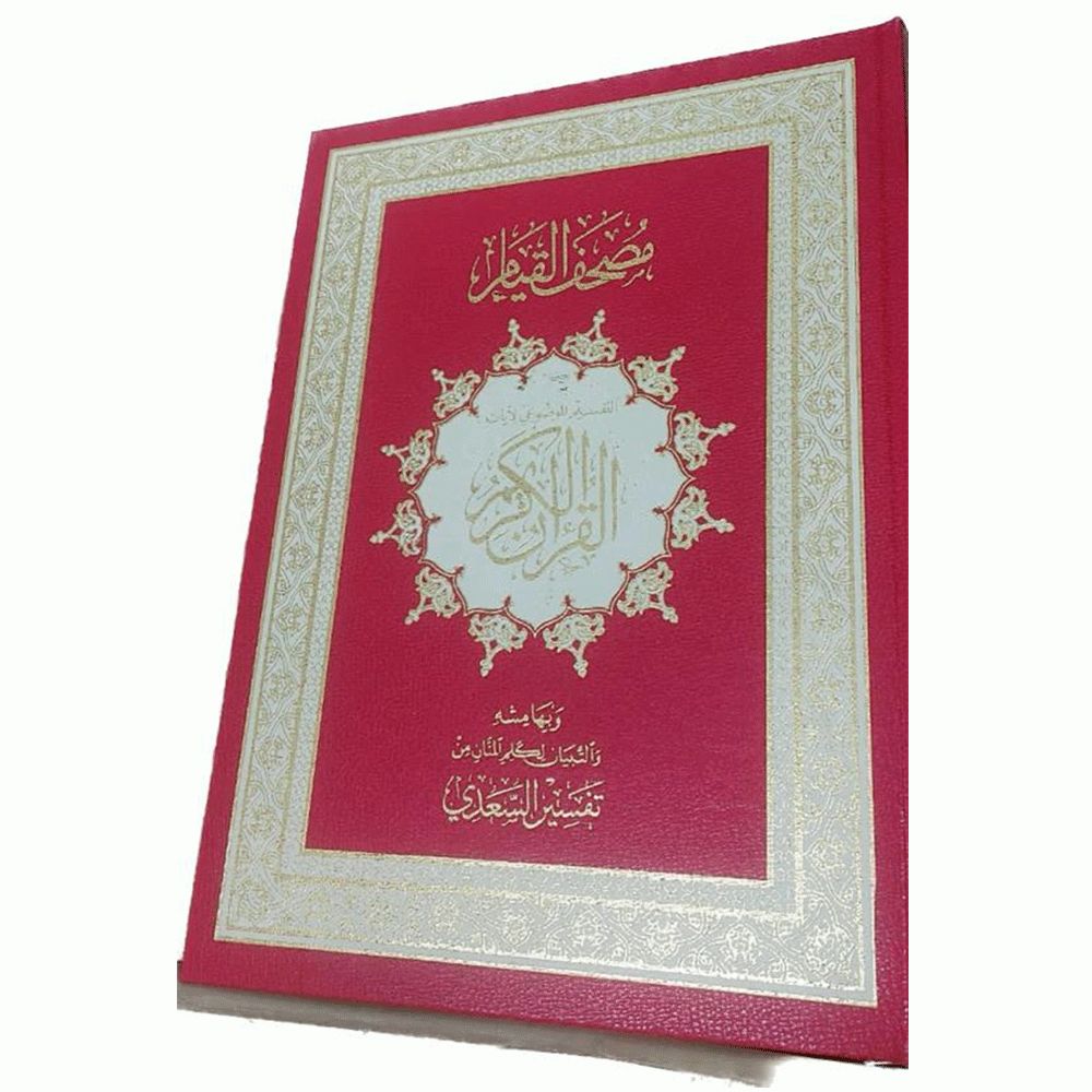 Sundus - Holy Quran Qiam & Taqsem 35/25 - Red