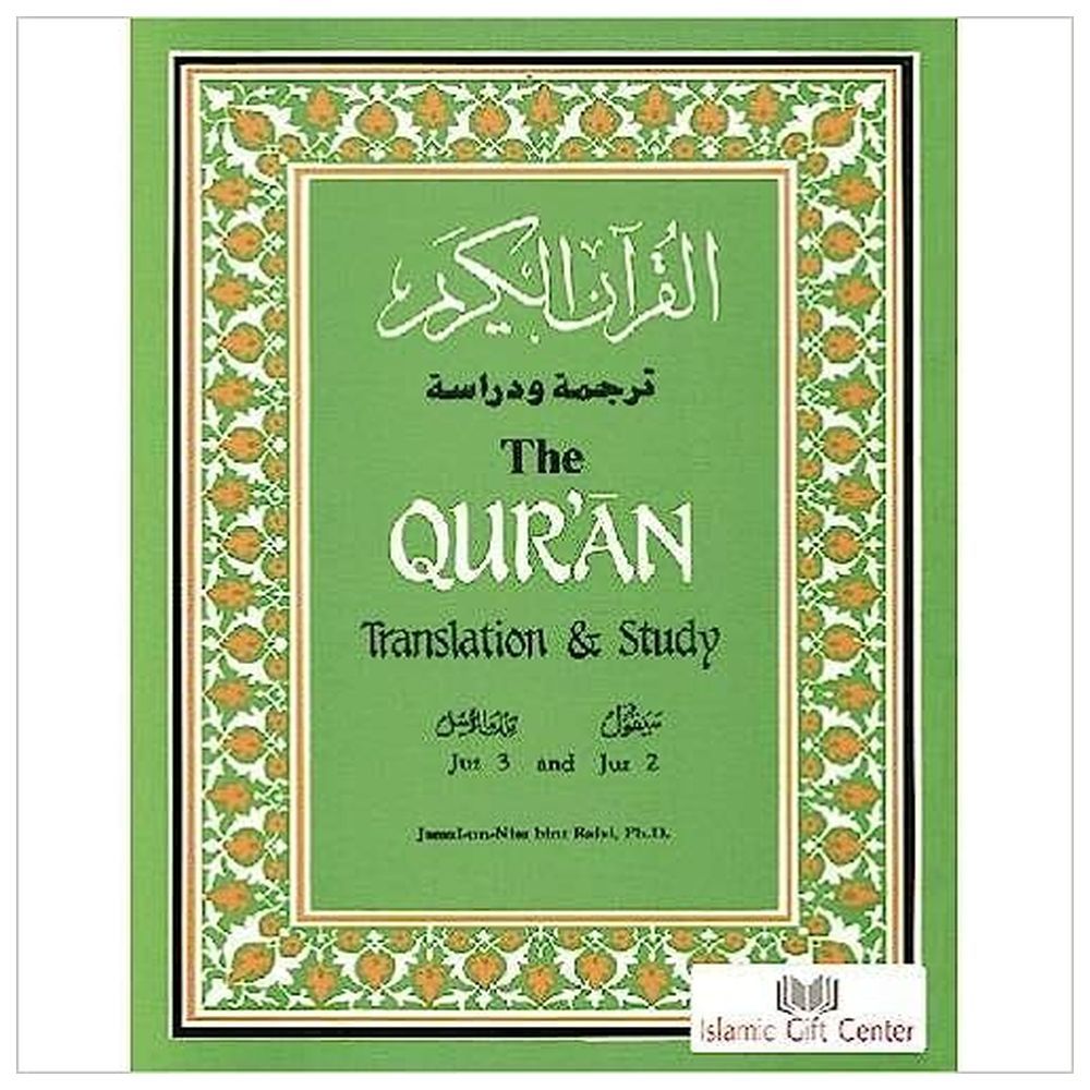 كتاب القرآن الكريم ترجمة ودراسة The Quran: Translation and Study - الجزء 2 و3