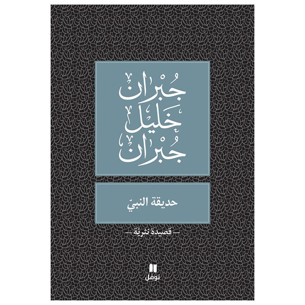 قصيدة نثرية حديقة النبي - جبران خليل جبران