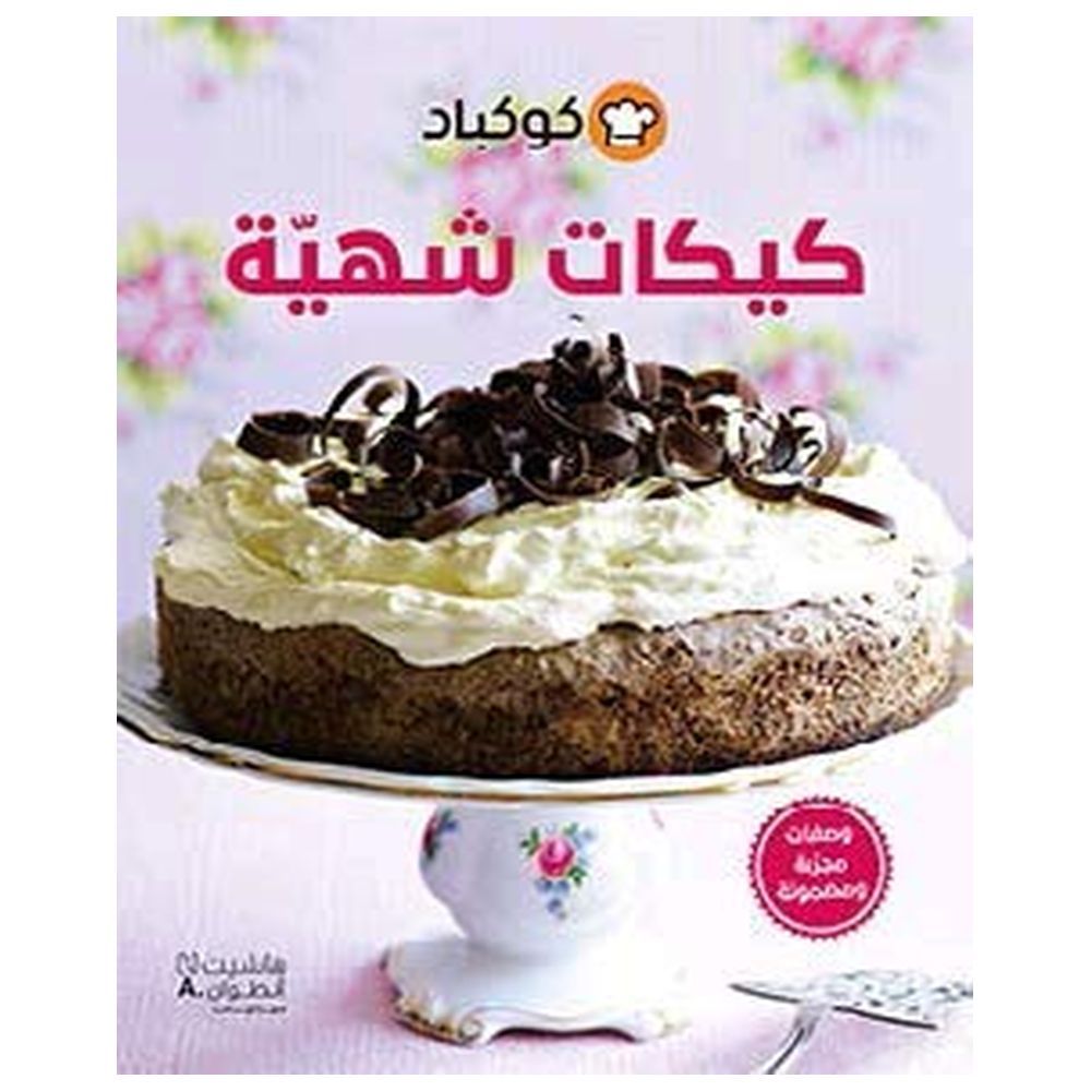 كتاب طهي كوكباد - كيكات شهية