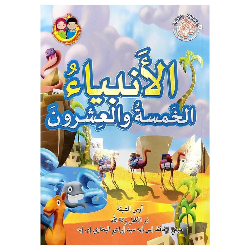 كتاب الرواية - الأنبياء الخمسة والعشرون