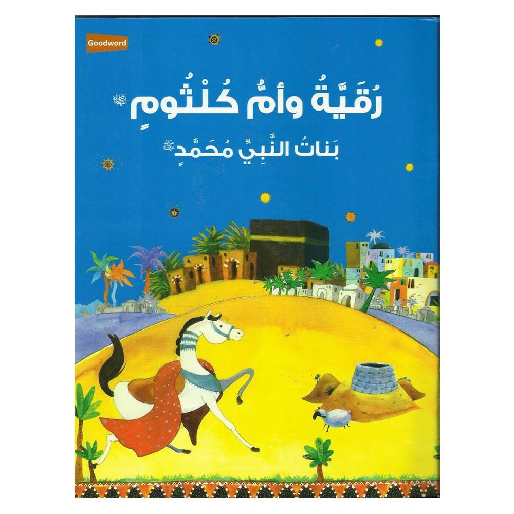 قصة رقية وأم كلثوم