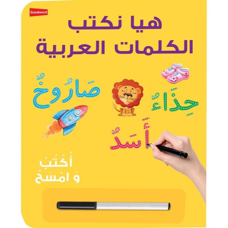 كتاب الأطفال التعليمي "هيا نكتب الكلمات العربية"