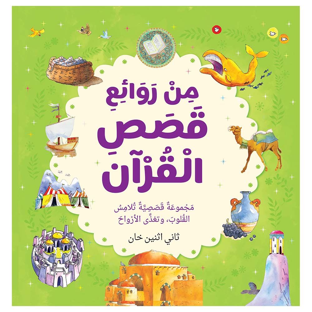 كتاب من روائع قصص القرآن