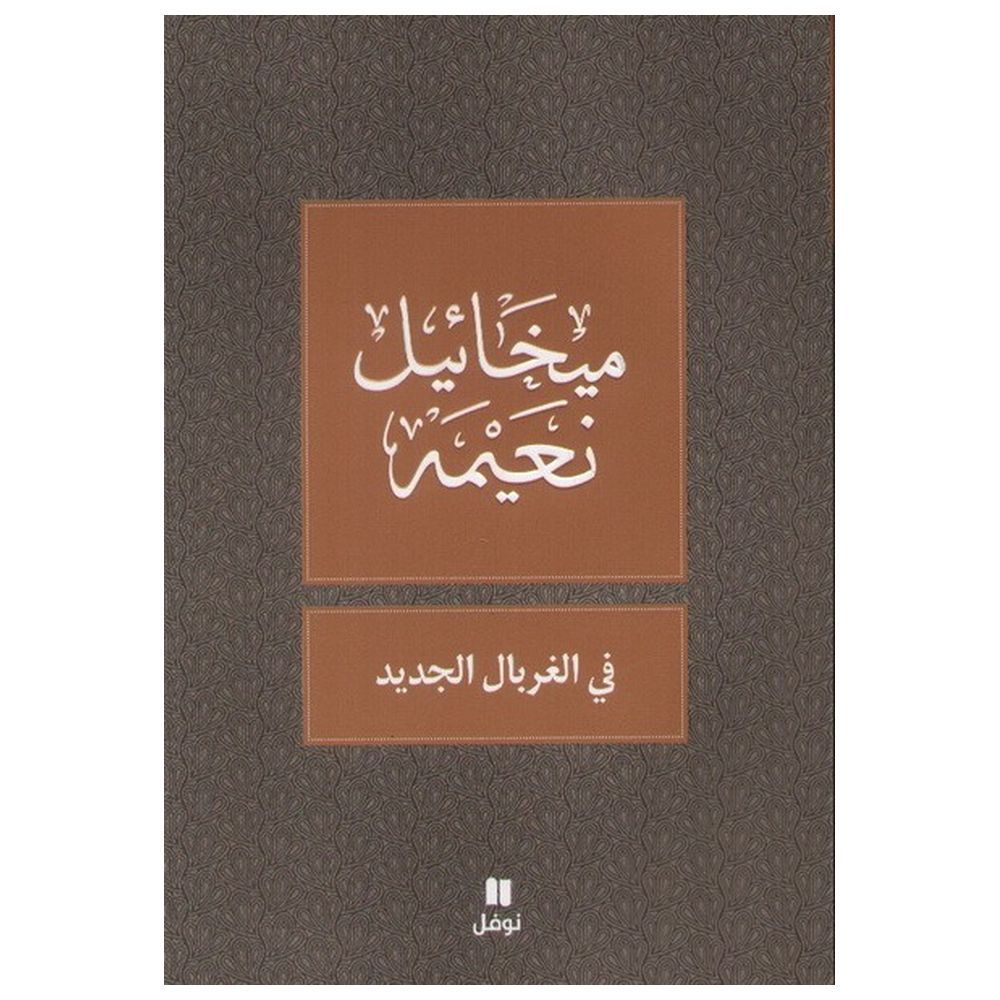 كتاب في الغربال الجديد - ميخائيل نعيمة