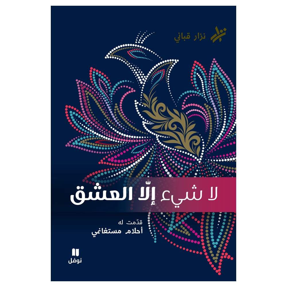 كتاب لا شيء إلا العشق