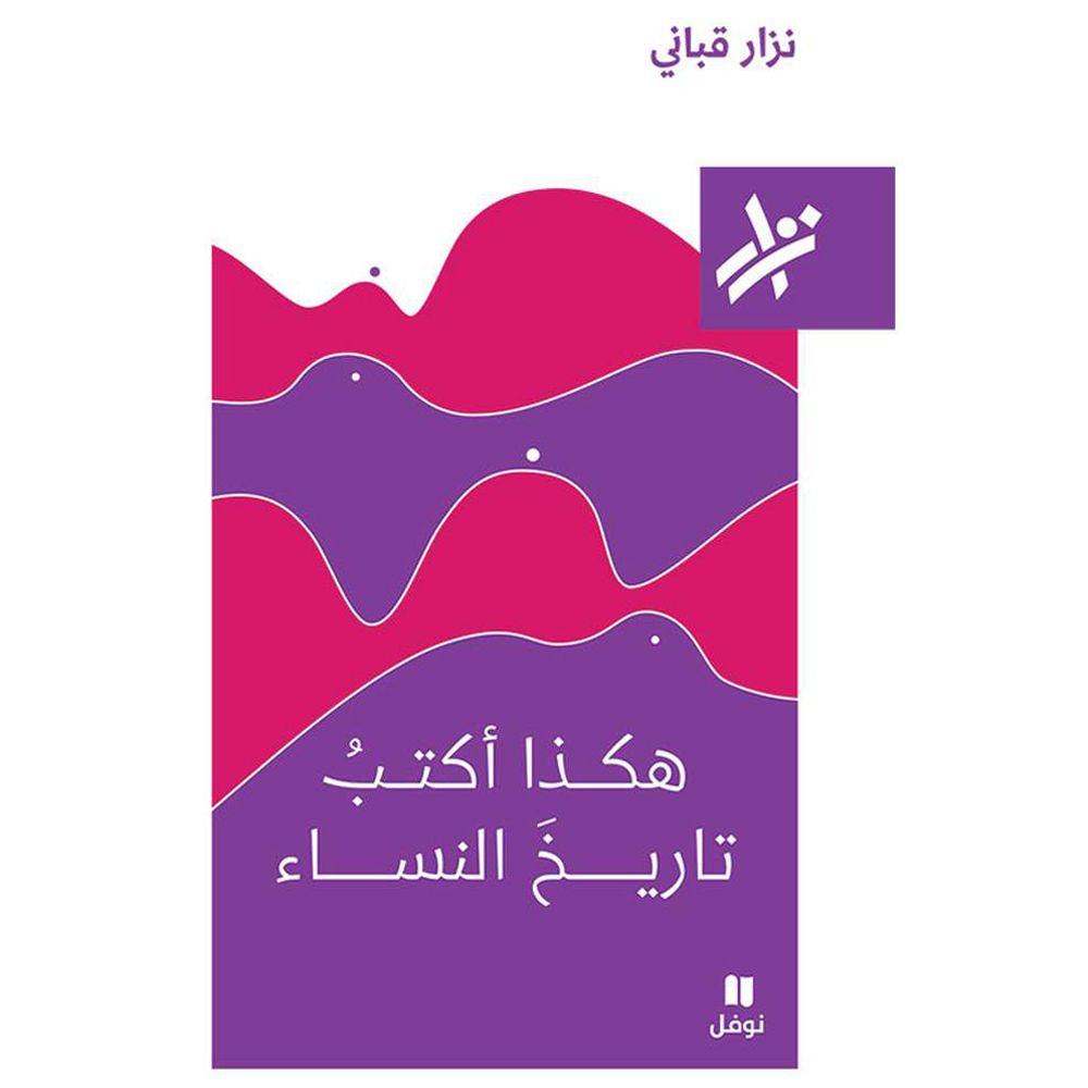 ديوان هكذا أكتب تاريخ النساء - 234