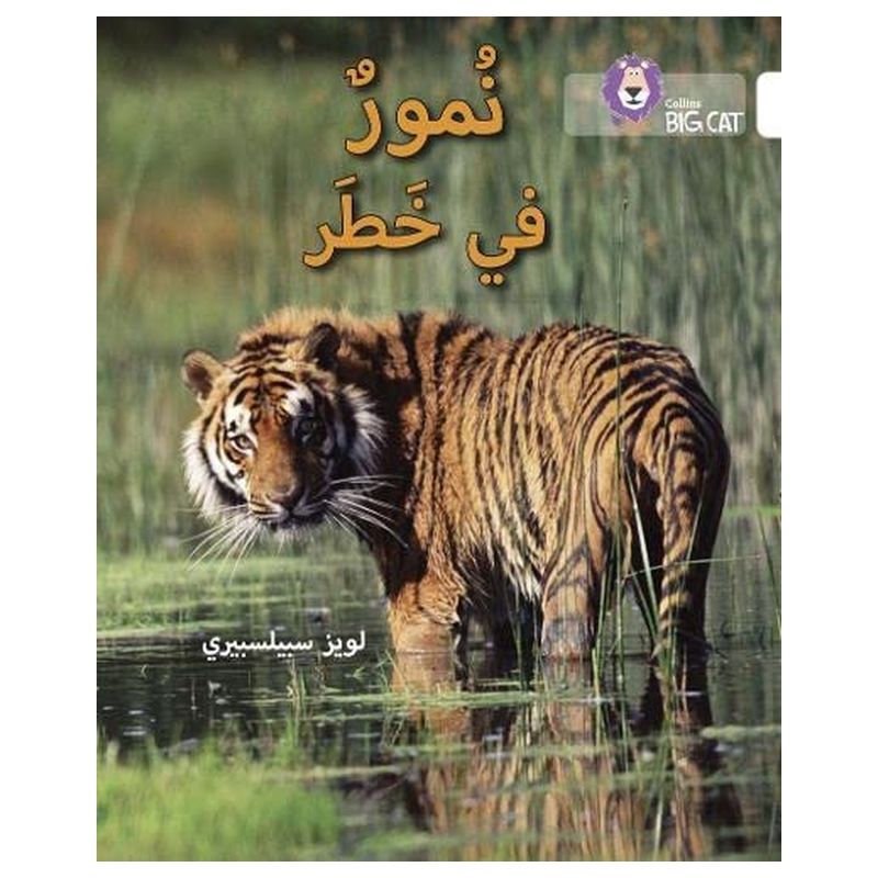 كتاب نمور في خطر - المستوى 10 (سلسلة القراءة الموجهة باللغة العربية)