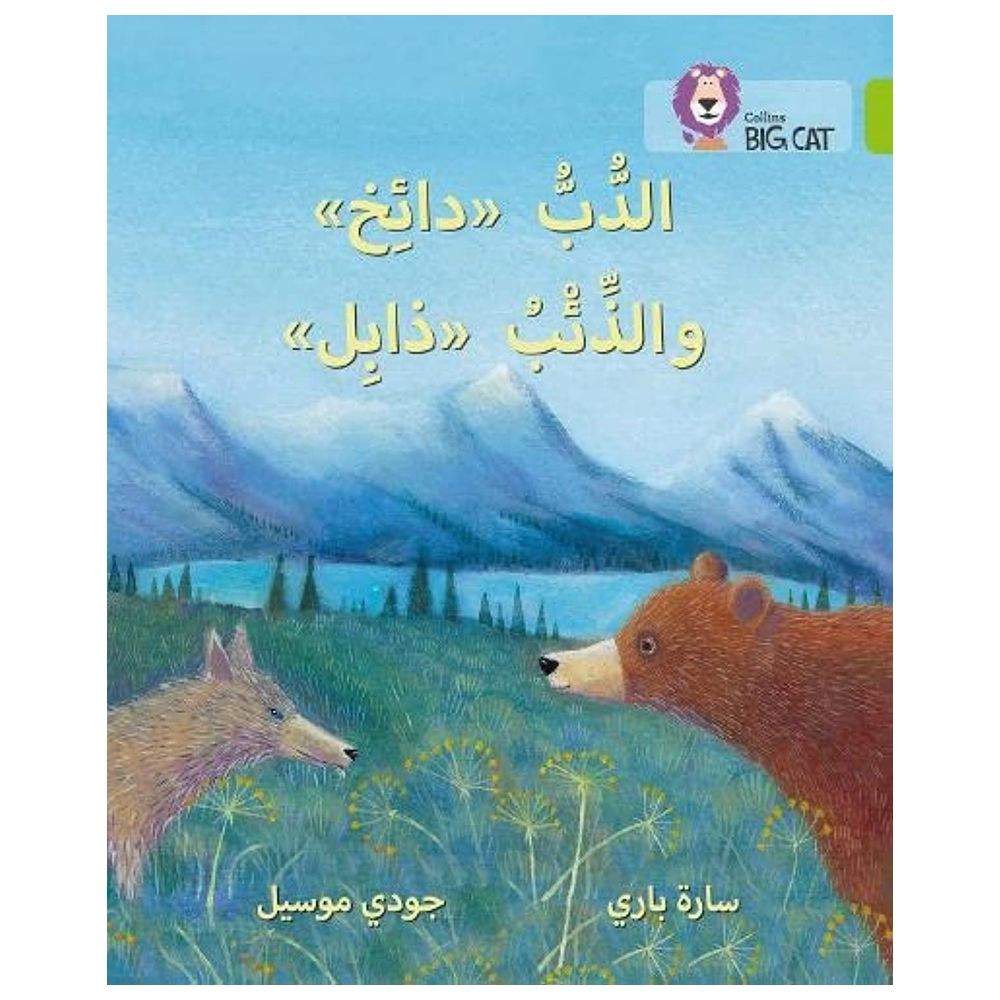 قصة الدب "دائخ" والذئب "ذابل" - المستوى 11 (سلسلة القراءة الموجهة باللغة العربية)