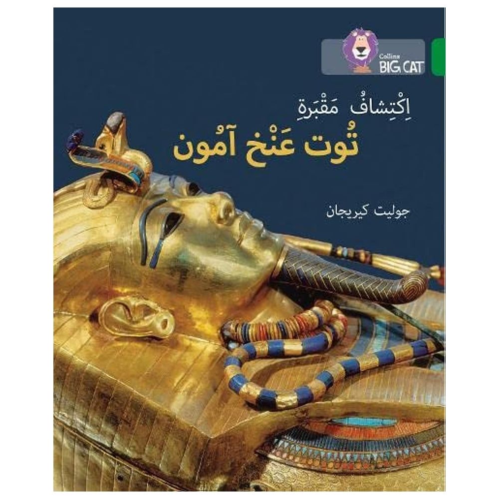 قصة اكتشاف مقبرة توت عنخ آمون - المستوى 15 (سلسلة القراءة الموجهة باللغة العربية)