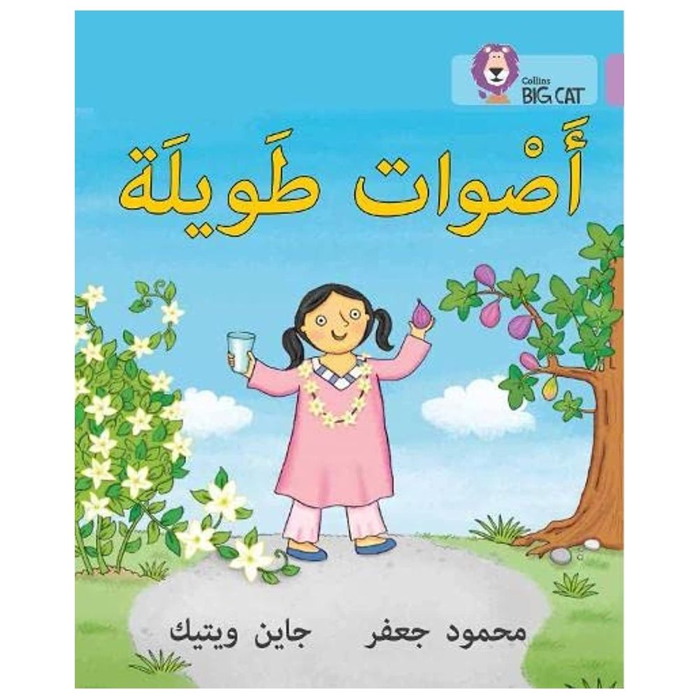 كتاب أصوات طويلة (سلسلة القراءة الموجهة باللغة العربية)