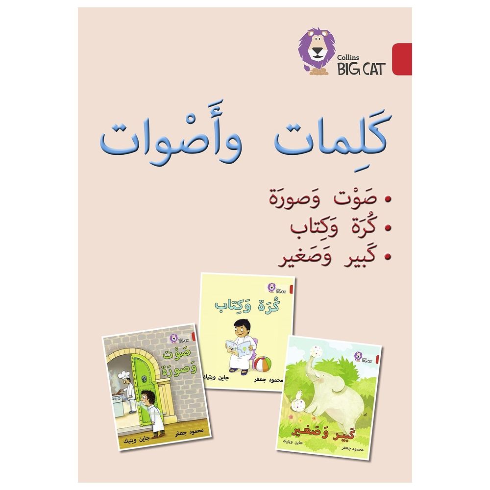 كتاب كلمات وأصوات - المستوى 2 (سلسلة القراءة الموجهة باللغة العربية)