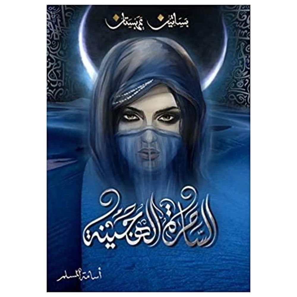  كتاب sahera el hajena