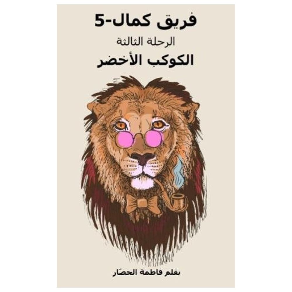  كتاب kamal-5 third adventure: the green planet