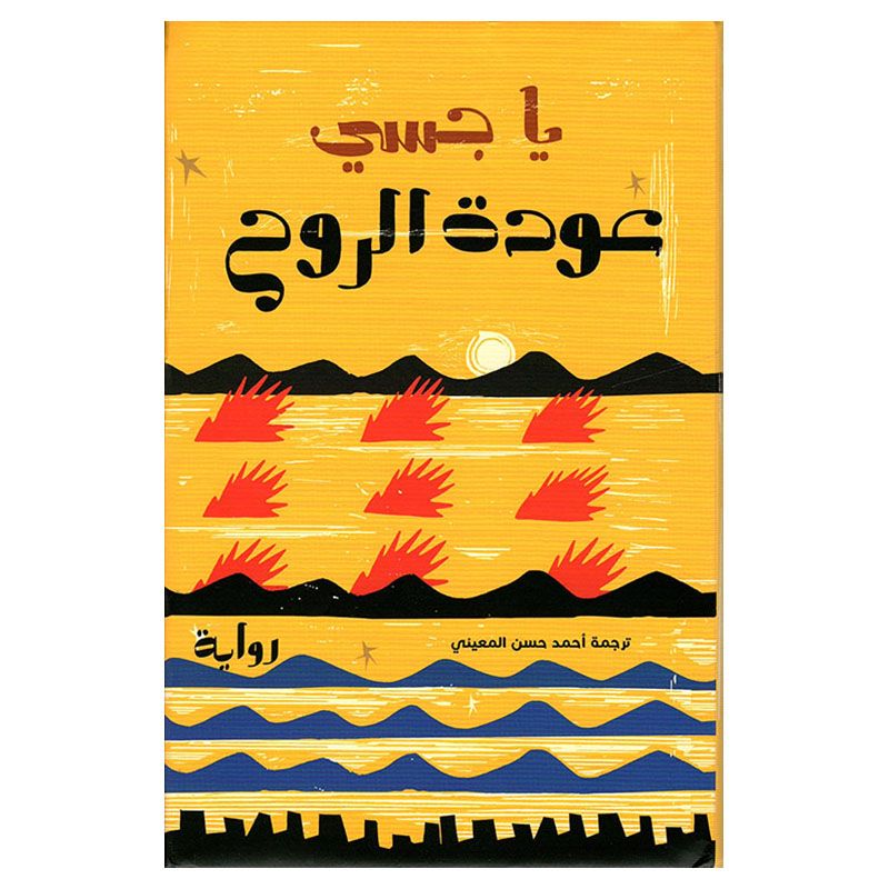 رواية عودة الروح